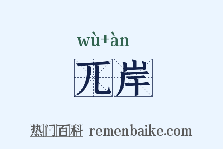 兀岸是什么意思的图片